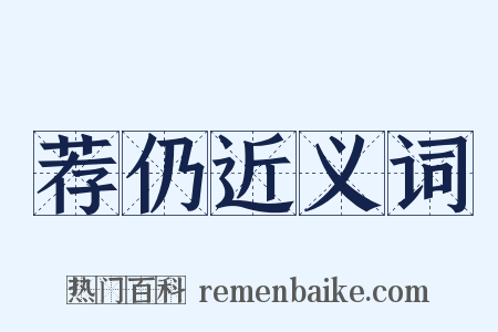 荐仍近义词是什么意思的图片